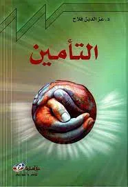 التأمين "مبادئه ، انواعه"