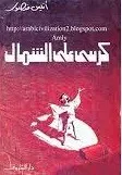 كرسي على الشمال