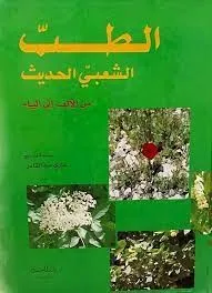 الطب الشعبي الحديث - من الألف إلى الياء