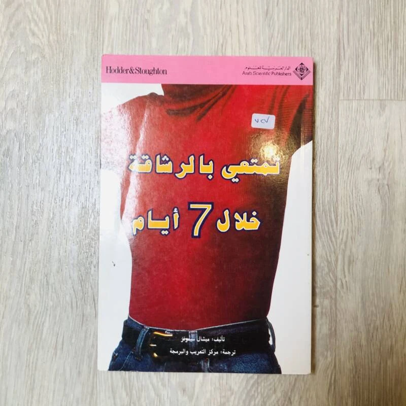 تمتعي بالرشاقة خلال 7 أيام
