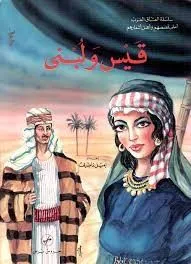 سلسلة العشاق العرب - قيس ولبنى