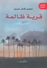 قرية ظالمة