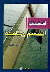 أساسيات التصميم ومناهجه
