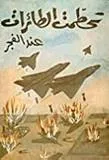 وتحطمت الطائرات عند الفجر