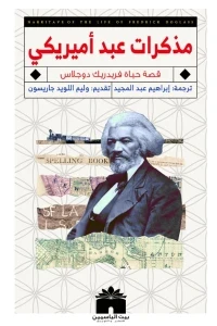 مذكرات عبد أمريكي