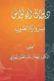 ديوان أبي نواس