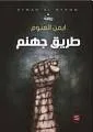 طريق جهنم